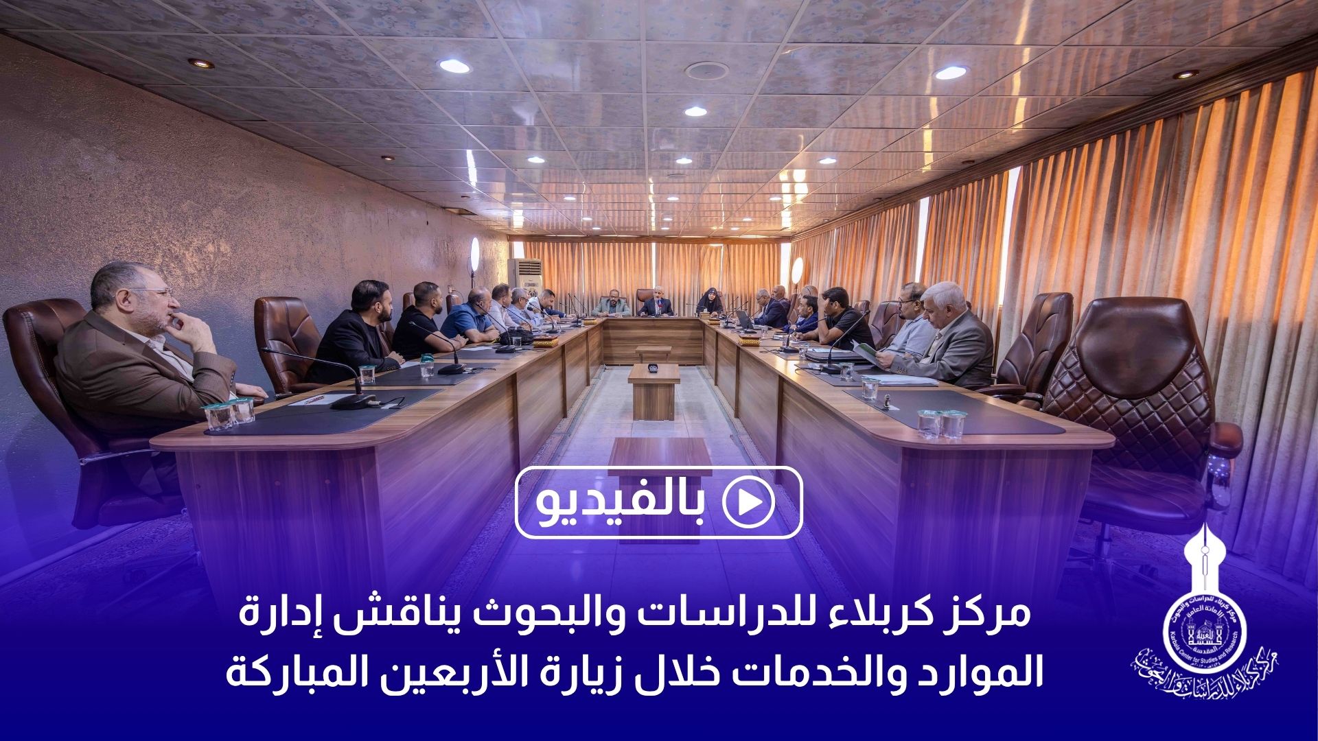 مركز كربلاء للدراسات والبحوث يناقش إدارة الموارد والخدمات خلال زيارة الأربعين المباركة